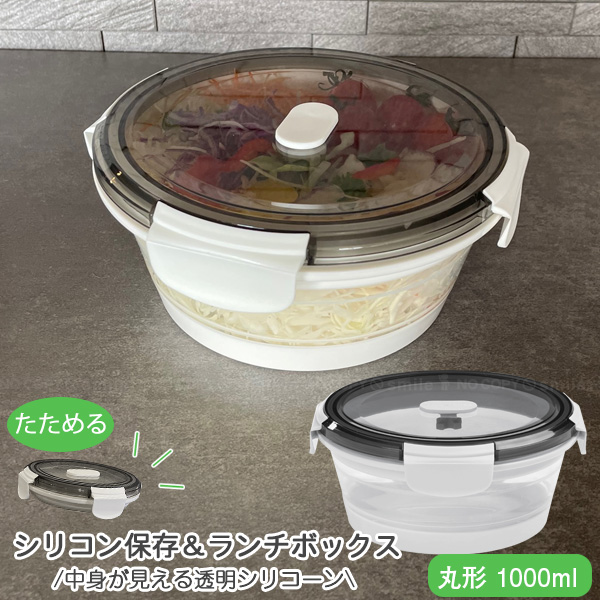 Felio たためるシリコン保存＆ランチボックス 丸形1000ml F21738
