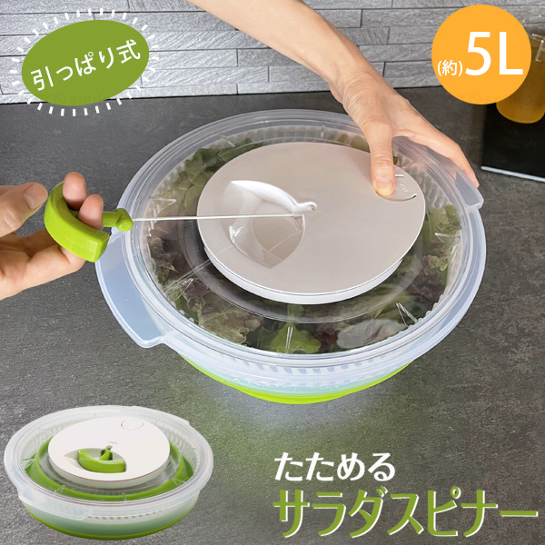 Felio たためるサラダスピナー F22001 「送料無料」/ 野菜 水切り 5L