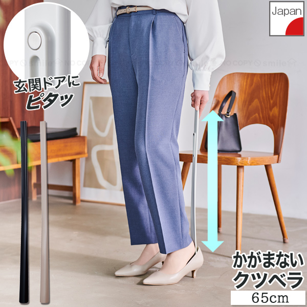 かがまないクツベラ（マグネット付）I-644 / ロング 長い 靴ベラ