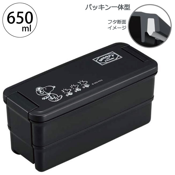 SNOOPY（スヌーピー） ランチボックス 2段仕切付 ブラック 650ml