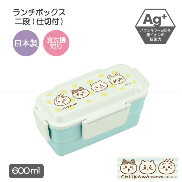 OSK（オーエスケー） ランチボックス 2段(仕切付) ちいかわ 600ml