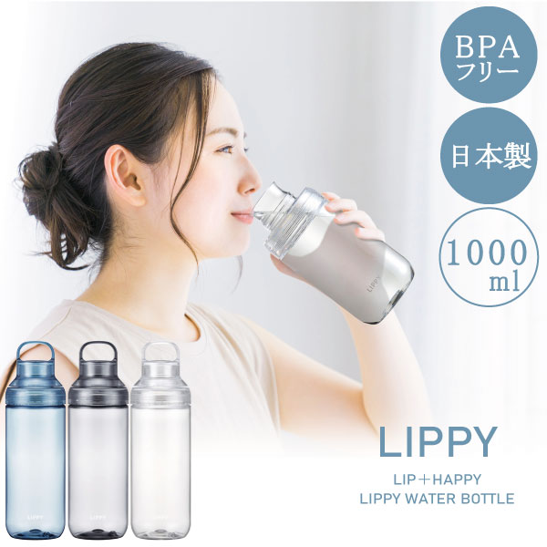 ポタポタのボトルドウォーター1000ml2本 OSK（オーエスケー） LIPPY ウォーターボトル 1000ml / 洗いやすい