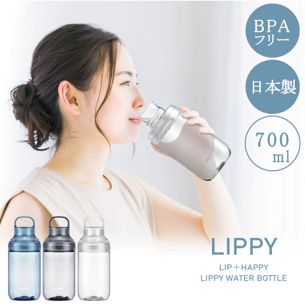OSK（オーエスケー） LIPPY ウォーターボトル 700ml / 洗いやすい 水筒