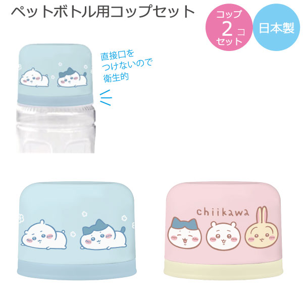 OSK ペットボトル用 コップセット 「コンパクト便