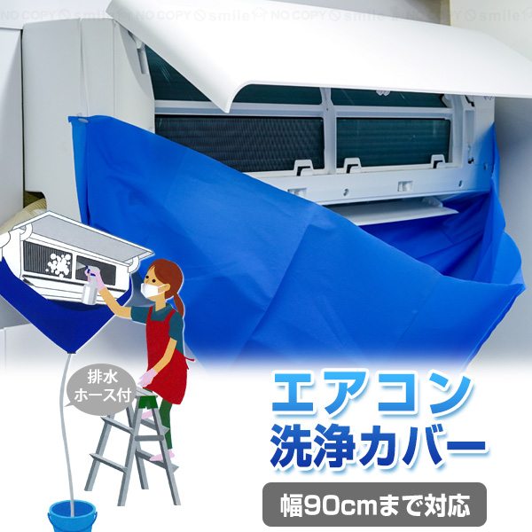 エアコン洗浄カバー AC-0002 「ネコポス送料無料」/ エアコン 掃除