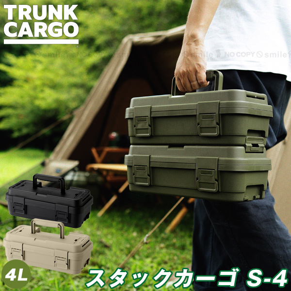TRUNK CARGO トランクカーゴ スタックカーゴ S-4 「送料無料