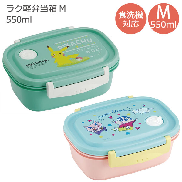ラク軽弁当箱 M 550ml / 弁当箱 1段 ランチボックス 食洗機 電子レンジ 