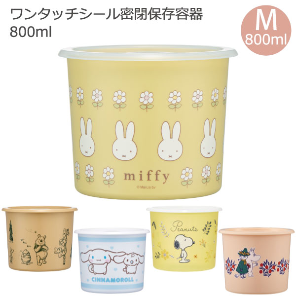 スケーター ワンタッチシール密閉保存容器M 800ml / ワンタッチ 密閉