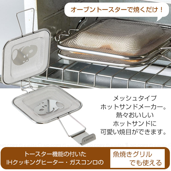 スケーター メッシュホットサンドメーカー 「コンパクト便」/ ホット