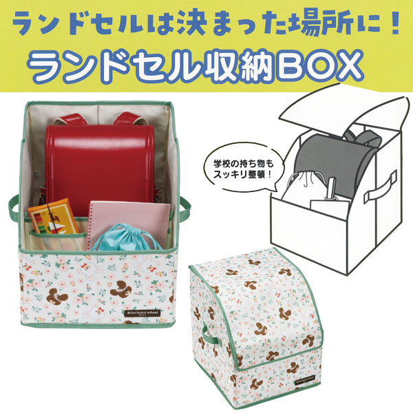 ランドセル収納BOX くまのがっこう / ランドセル収納 BOX ランドセル 収納ボックス 整理 整頓 ケース 仕切り 置き場 持ち物 カバー 目隠し  スケーター : 4973307660993 : 住マイル - 通販 - Yahoo!ショッピング