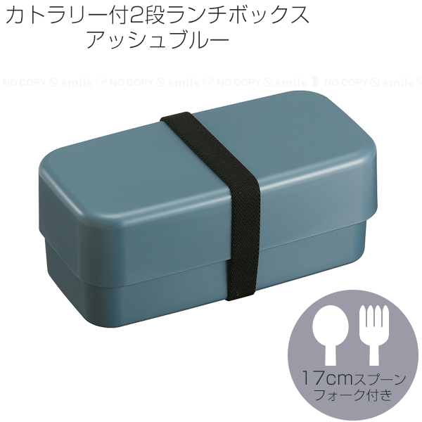 スケーター カトラリー付ランチボックス2段 1000ml / 大人 男子