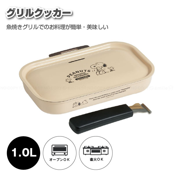 SNOOPY（スヌーピー） グリルクッカー SNOOPY AGRC10 「送料無料