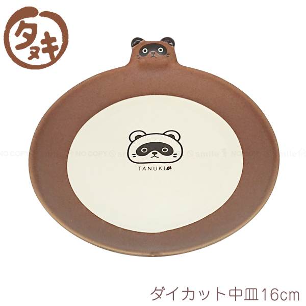 スケーター ダイカット中皿 16cm TANUKI 「ゆうパケ送料無料」/ たぬき