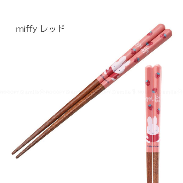 Miffy（ミッフィー） 塗り箸 21cm miffy 「普通郵便送料無料
