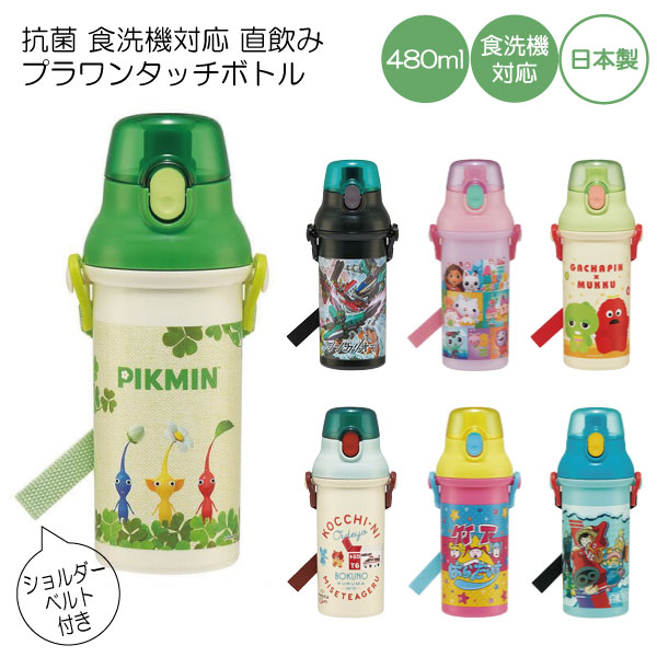 スケーター 抗菌 食洗機対応 直飲み プラワンタッチ ボトル 480ml