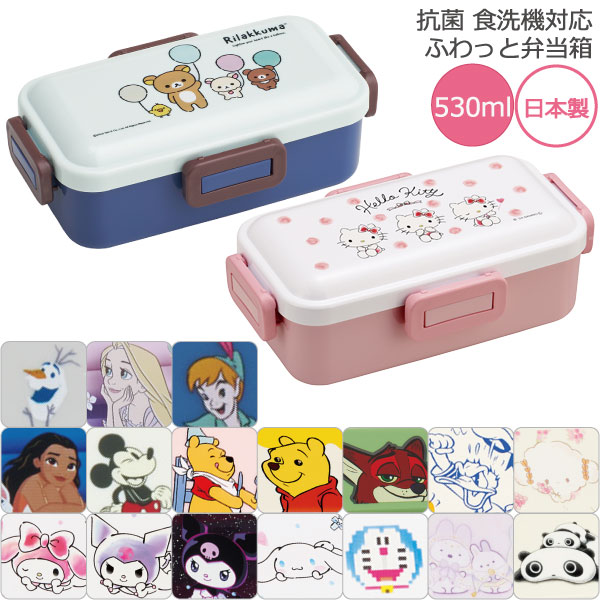 スケーター 抗菌 食洗機対応 ふわっと弁当箱 530ml 「コンパクト便