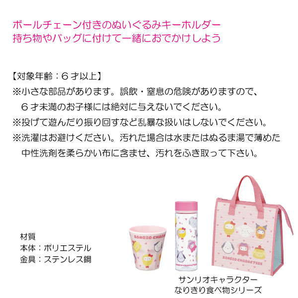 sanrio（サンリオ） ぬいぐるみキーホルダー 「普通郵便送料無料