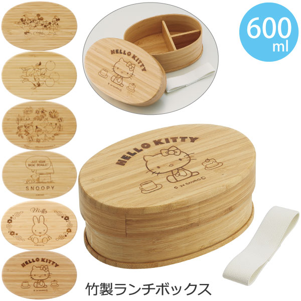 スケーター 竹製ランチボックス 600ml / 弁当箱 1段 竹製 ランチ