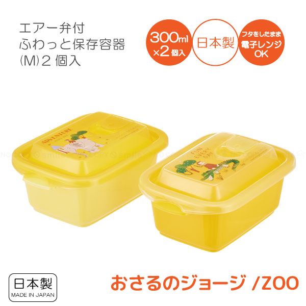 スケーター エアー弁付ふわっと保存容器(M)2個入 おさるのジョージ ZOO