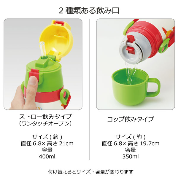スケーター 子供用 2WAY ステンレスボトル コップ＆ストロー