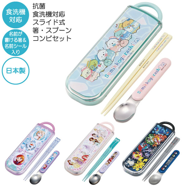 スケーター 抗菌 食洗機対応 スライド式 箸スプーン コンビセット