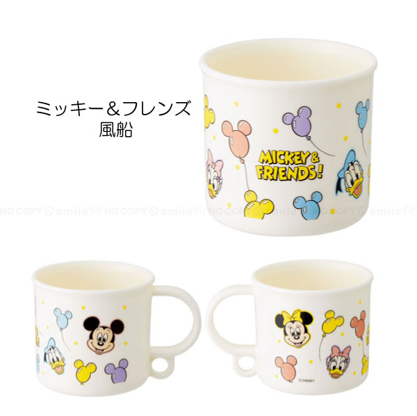 Disney 抗菌 食洗機対応 プラコップ 200ml / キャラクター コップ 割れ