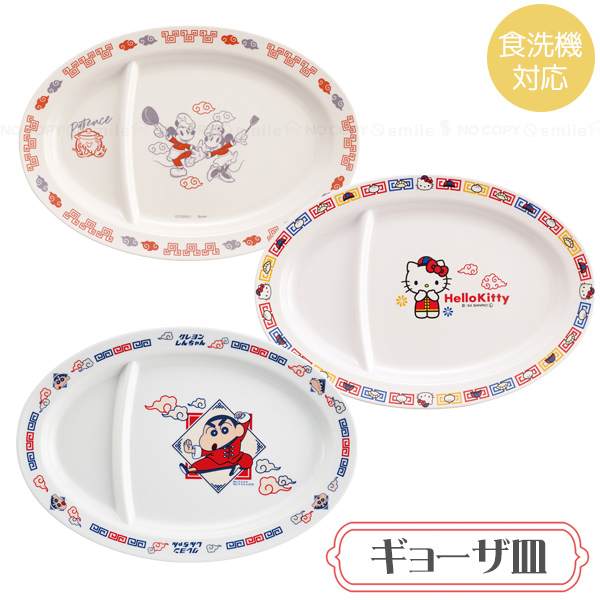 スケーター メラミンギョーザ皿 「ネコポス送料無料」/ キャラクター
