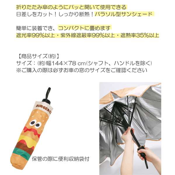 スケーター 車用 パラソル型 サンシェード 144×78cm バーガーコンクス