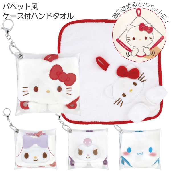 sanrio（サンリオ） パペット風 ケース付 ハンドタオル 20×20cm 「普通