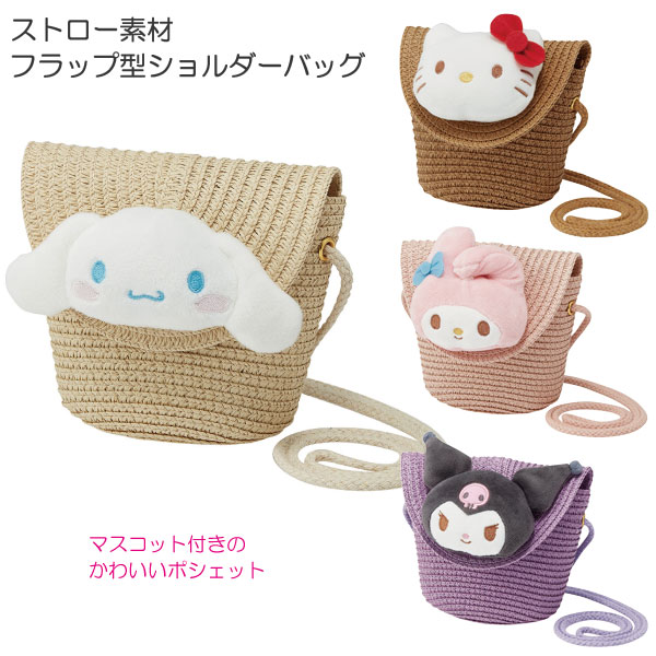 sanrio（サンリオ） ストロー素材 フラップ型 ショルダーバッグ