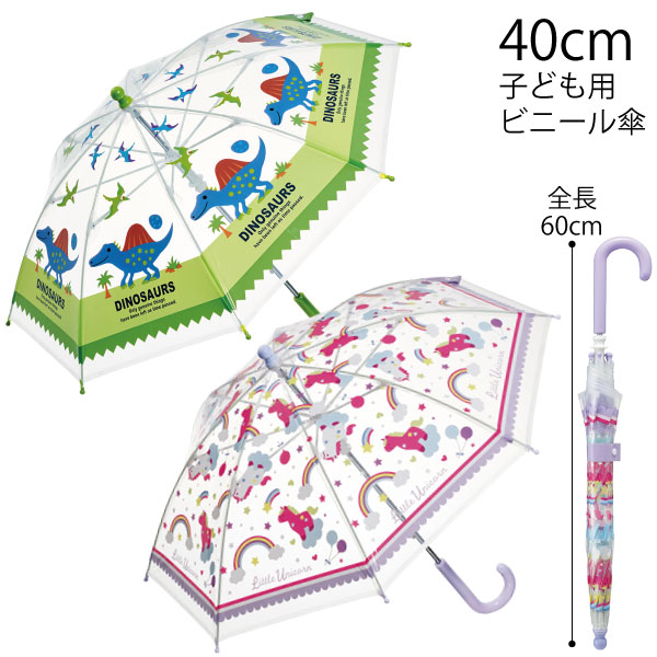 スケーター 子ども用 ビニール傘 40cm / 対応身長 95〜105cm 対象 3.5