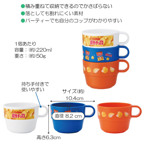 スケーター スタッキングコップ 3P / スタッキング コップ 3個組 子供