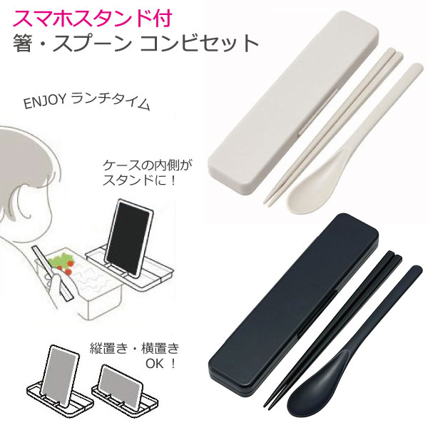 スケーター スマホスタンド付 コンビセット 「普通郵便送料無料」/ 食