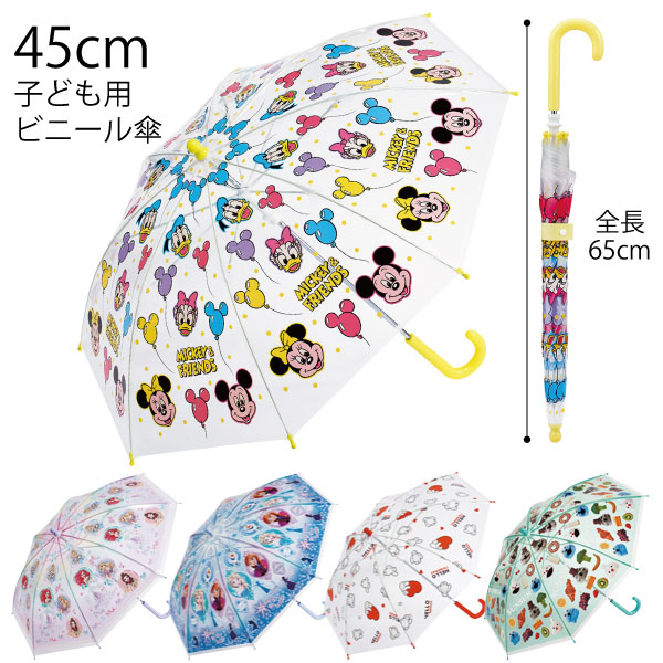 スケーター 子ども用 ビニール傘 45cm / 対応身長 105〜125cm 5〜8歳