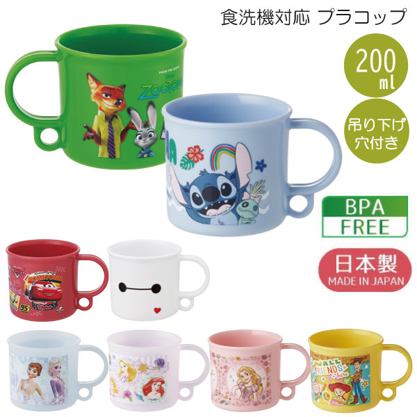 スケーター 食洗機対応 プラコップ 200ml / キャラクター コップ