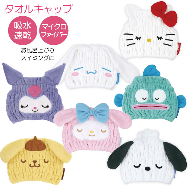 sanrio（サンリオ） 吸水速乾 タオルキャップ 「ネコポス送料無料