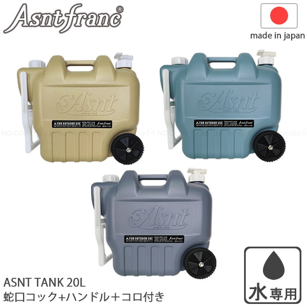 Asnt Franc ウォータータンク 20L ホイール付 「送料無料」/ ポリタンク 給水タンク 給水用 水缶 飲料水 持ち運び アウトドア 災害用  避難 非常用 移動 日本製 : 4975333105059- : 住マイル - 通販 - Yahoo!ショッピング