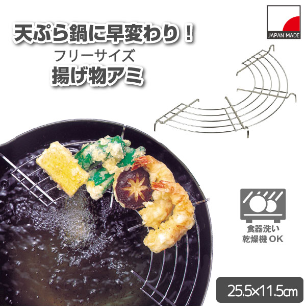 パール金属 便利小物 フリーサイズ揚げ物アミ C-3504 「普通郵便