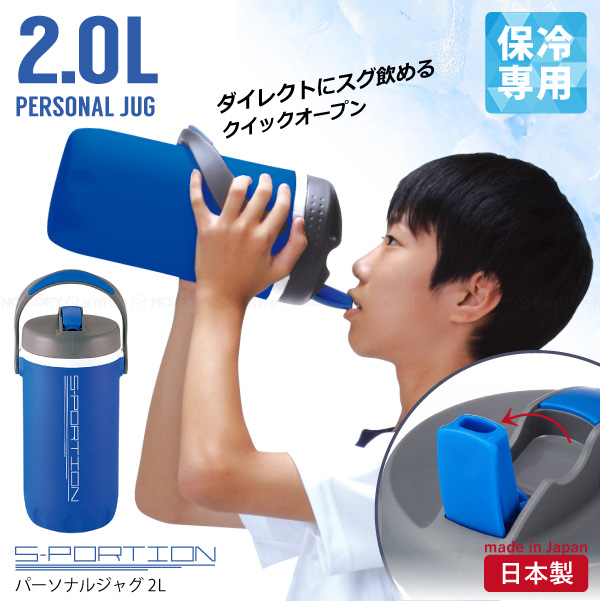 【新品未使用】　オリジナルボトル　(冷水専用)×２個セット パール金属 スポーション パーソナルジャグ2.0L D-2771 /スポーツ