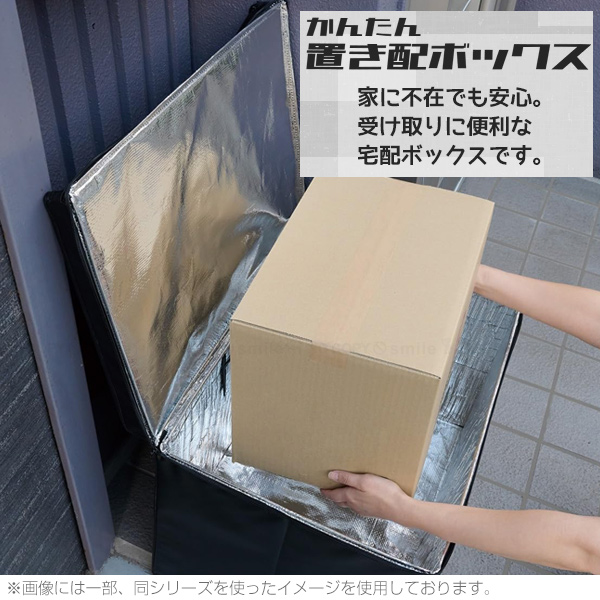 かんたん 置き配ボックス 61L N-7255 「送料無料」/ 宅配ボックス 宅配