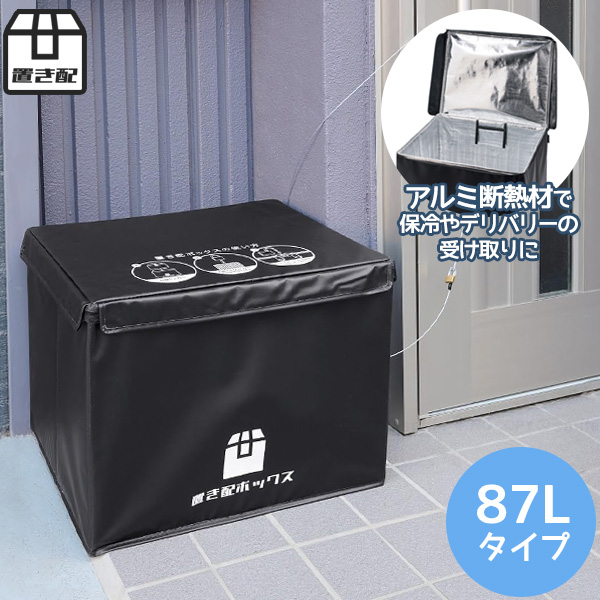 かんたん 置き配ボックス 87L N-7256 「送料無料」/ 宅配ボックス 宅配