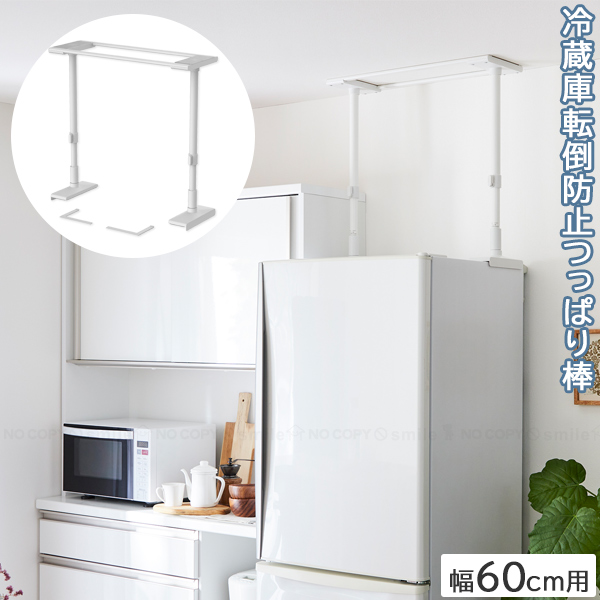 平安伸銅工業 冷蔵庫転倒防止つっぱり棒 幅60cm FEQ-605WH