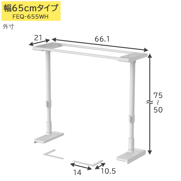 りっこ 平安伸銅工業 冷蔵庫転倒防止つっぱり棒 幅65cm FEQ-655WH 「送料無料