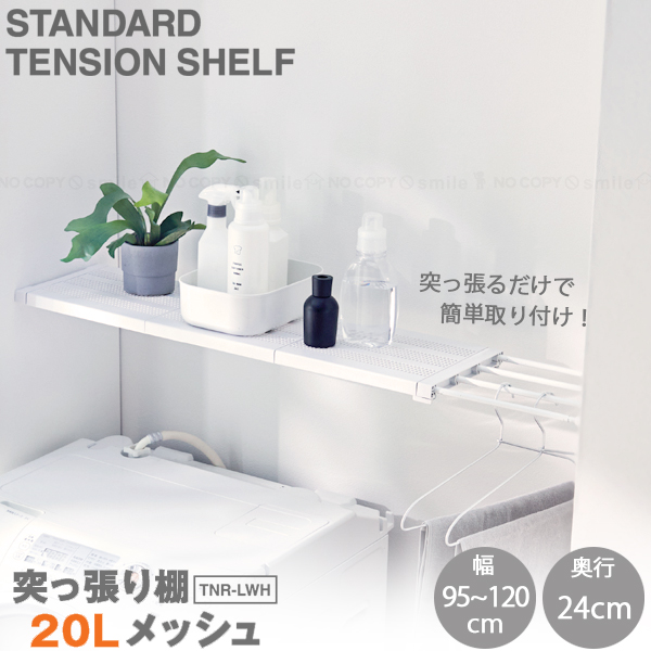突っ張り棚 平安伸銅工業 突っ張り棚20L メッシュ TNR-LWH / つっぱり 突っ張り棚
