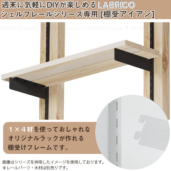 LABRICO 棚受 アイアン 190 「ポスト投函送料無料」/ ラブリコ ラック