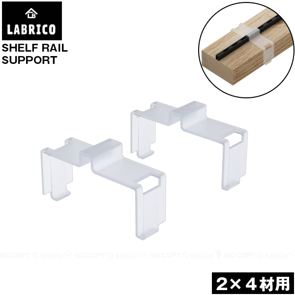 LABRICO レール取り付けサポート DXT-55 「ポスト投函送料無料