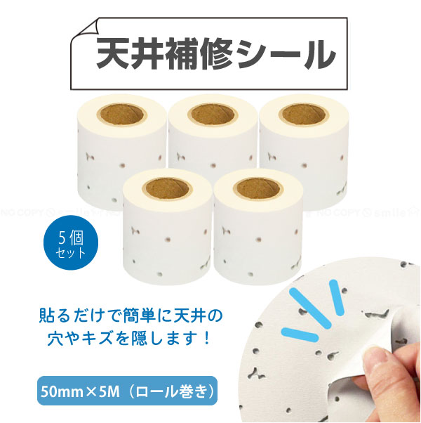 天井補修シール ロール巻き 50mm×5M THSR-50 「5個セット