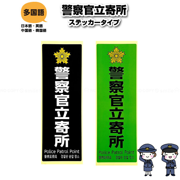 警察 官 立寄 所 ステッカー 販売