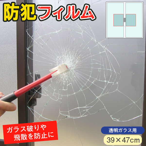 防犯フィルム 透明ガラス用 39×47cm(2枚入) BGF4739 / 水貼り 窓ガラス
