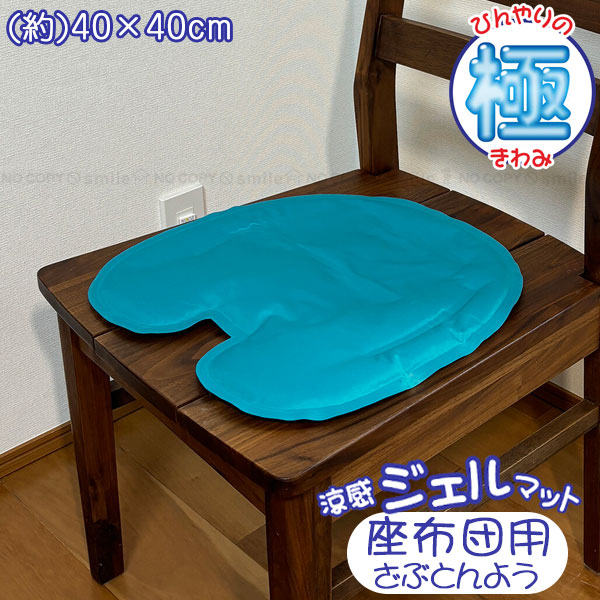 YOUSER 涼感ジェルマット 座布団用 U-Q1062 / ひんやり 涼感